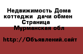 Недвижимость Дома, коттеджи, дачи обмен - Страница 2 . Мурманская обл.